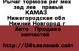 Рычаг тормоза рег.мех. зад.лев./ правый КАМАЗ - Нижегородская обл., Нижний Новгород г. Авто » Продажа запчастей   